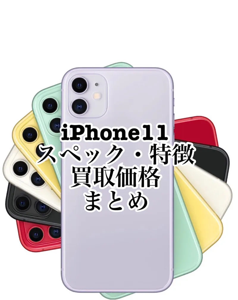 iPhone11のスペックや特徴、買取価格まとめ【買取クイック】 | iPhone 