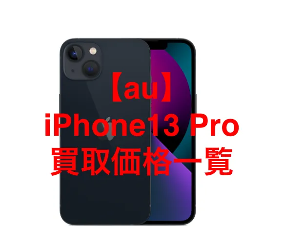 au】iPhone13 Proの買取価格を徹底解説 | iPhone・スマホ・タブレット 