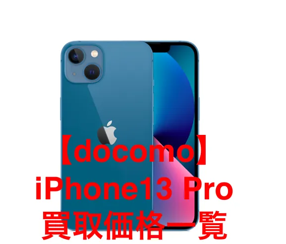 docomo】iPhone13 Proの買取価格を徹底解説 | iPhone・スマホ 