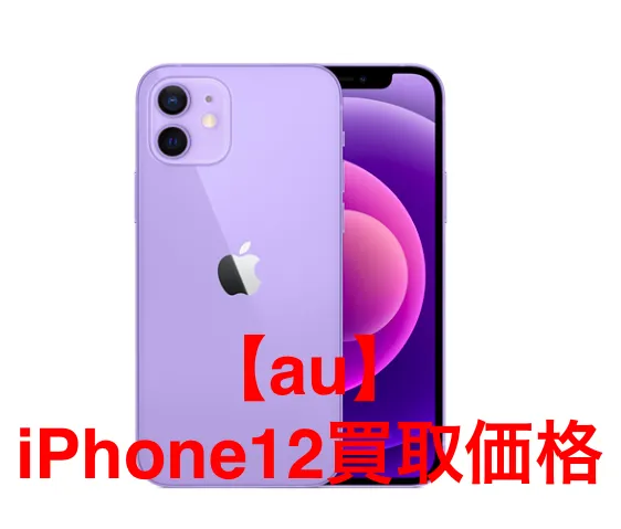 au版】iPhone12の買取価格を徹底解説 | iPhone・スマホ・タブレット 
