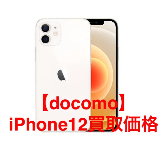 docomo】iPhone12の買取価格を徹底解説 | iPhone・スマホ・タブレット 