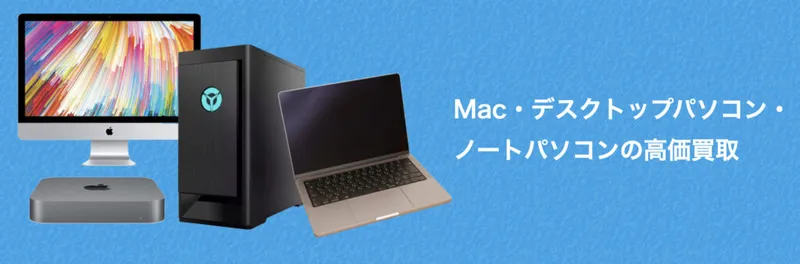 Mac・デスクトップパソコン・ノートパソコンの高価買取