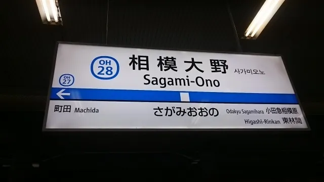 相模大野駅