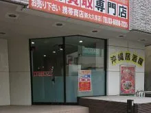 携帯商店