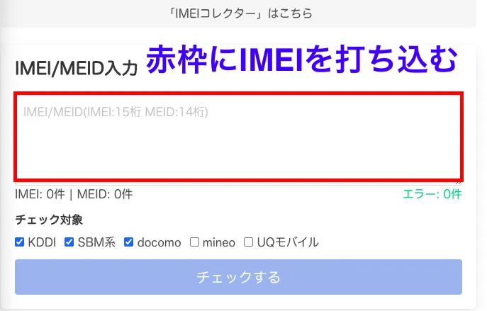 IMEI確認サイト
