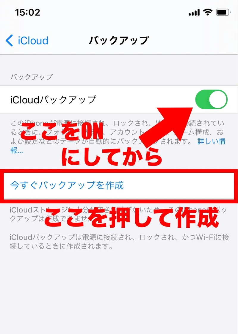 ［iCloudバックアップ］をONにして［今すぐバックアップを作成］を選択、バックアップが作成されれば作業完了
