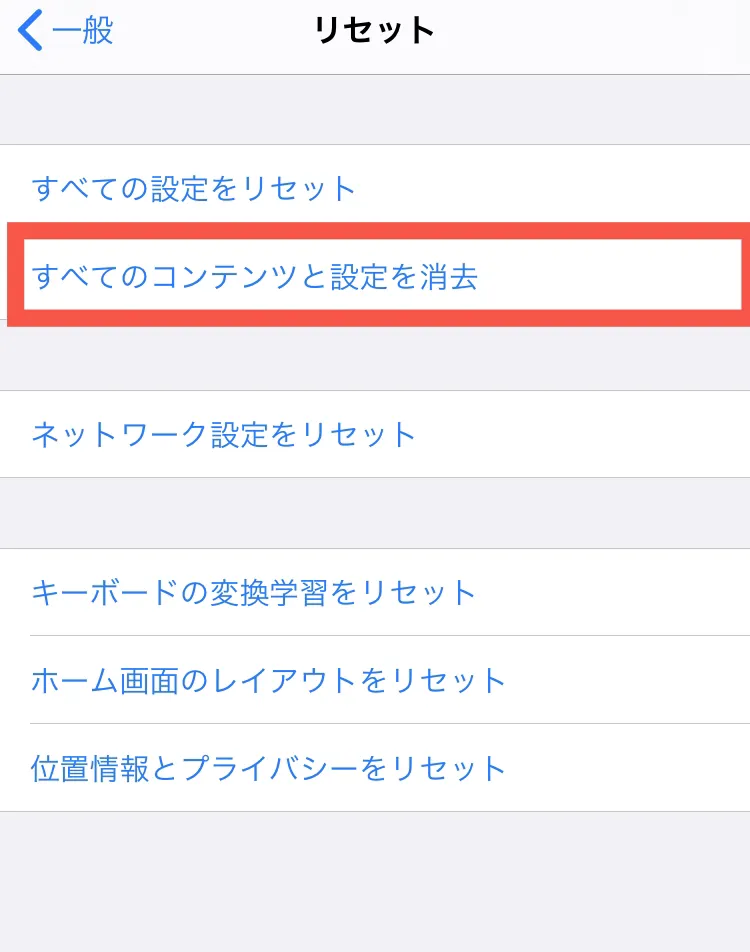 ［すべてのコンテンツと設定を消去］を選択