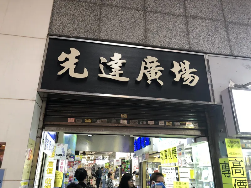 先達廣場