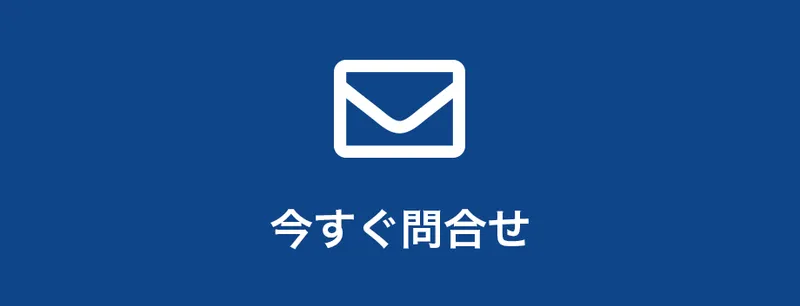 今すぐ問合せ
