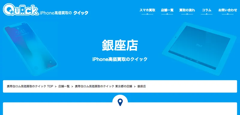 iPhone買取銀座