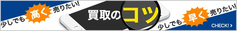 買取のポイント