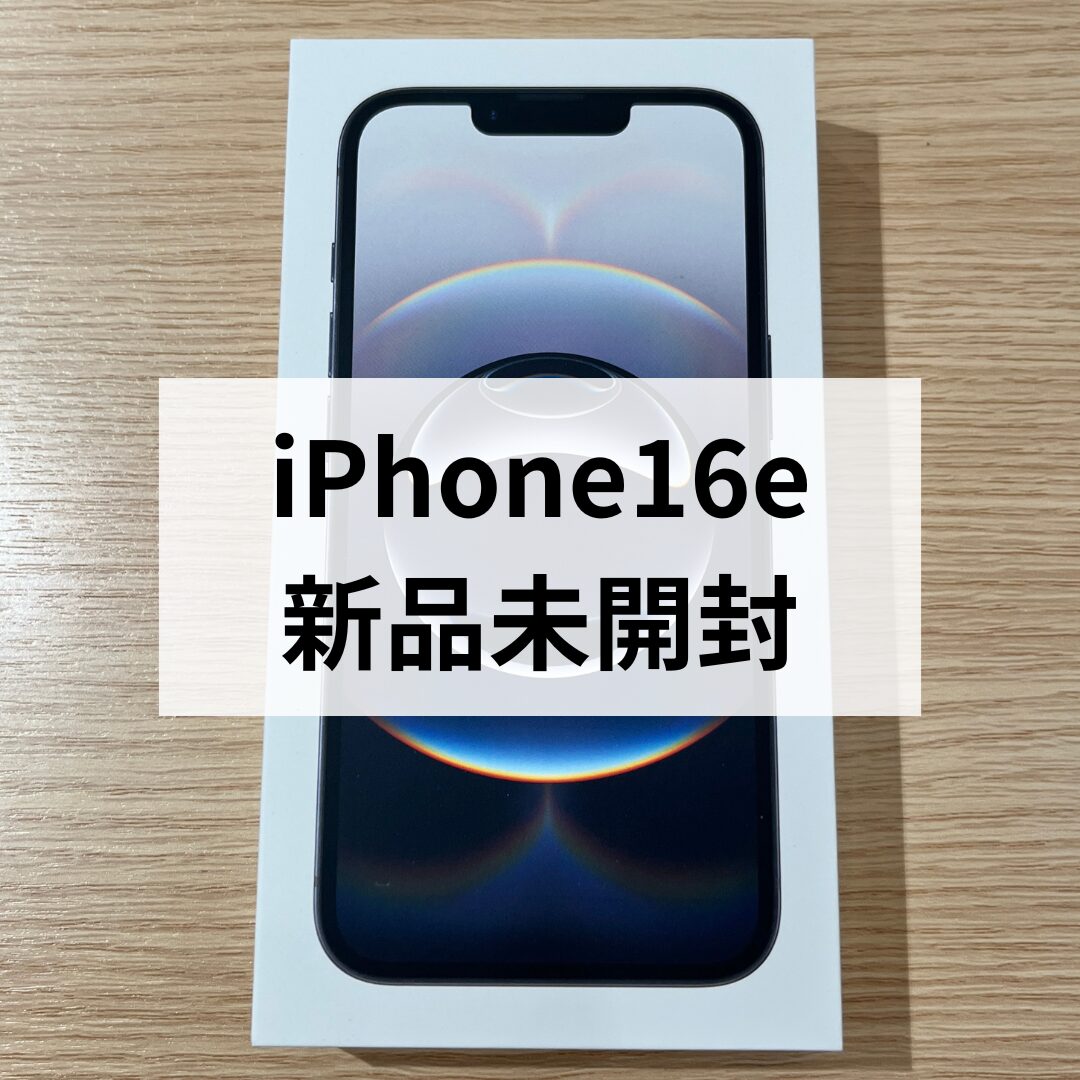 iPhone16e・128GB・SIMフリー・ネットワーク利用制限ー【天神地下街店】
