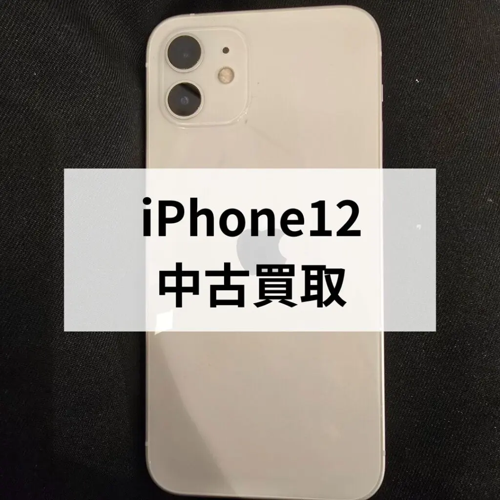 iPhone12・64GB・au・ネット制限〇【天神地下街店】 - スマホ