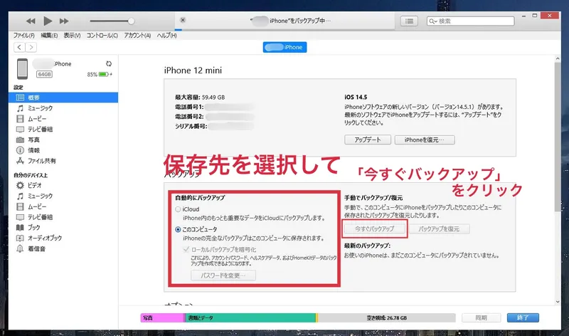 バックアップの保存先を選んで［今すぐバックアップ］を選択