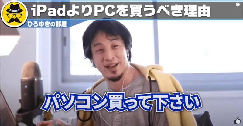 iPad よりPCを買うべき理由　ひろゆきの部屋