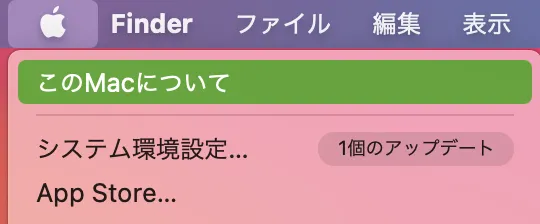 Appleマークをクリックし「このMacについて」を選択
