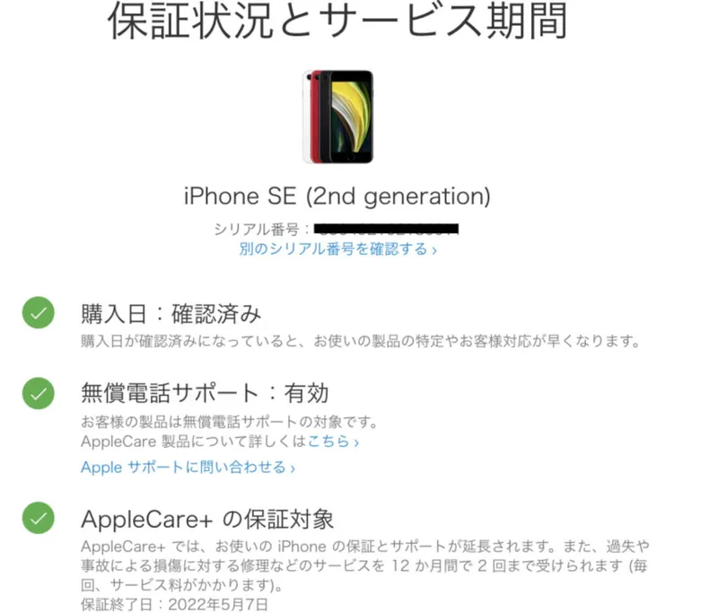 保証状況とサービス期間　製品登録されている場合