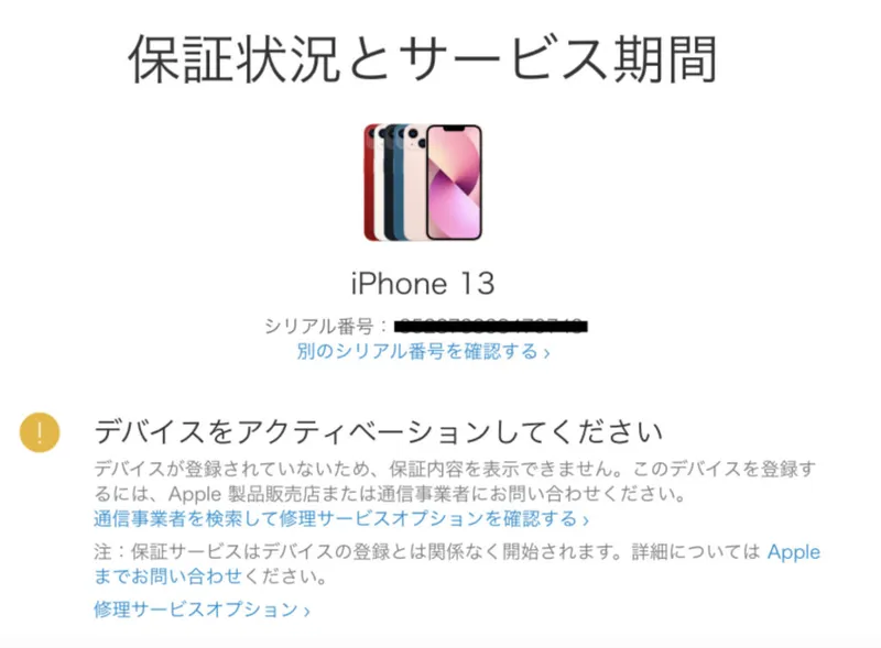 保証状況とサービス期間「デバイスをアクティベーションしてください」