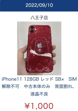 実際にクイックで買取ったスマホの一例
