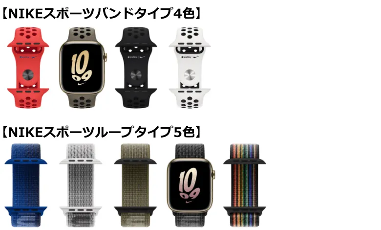 NIKEスポーツバンドタイプ4色
NIKEスポーツループタイプ5色