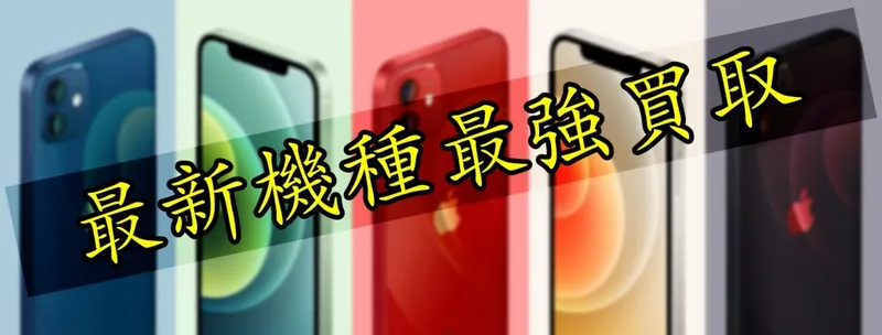 iPhone12mini買取