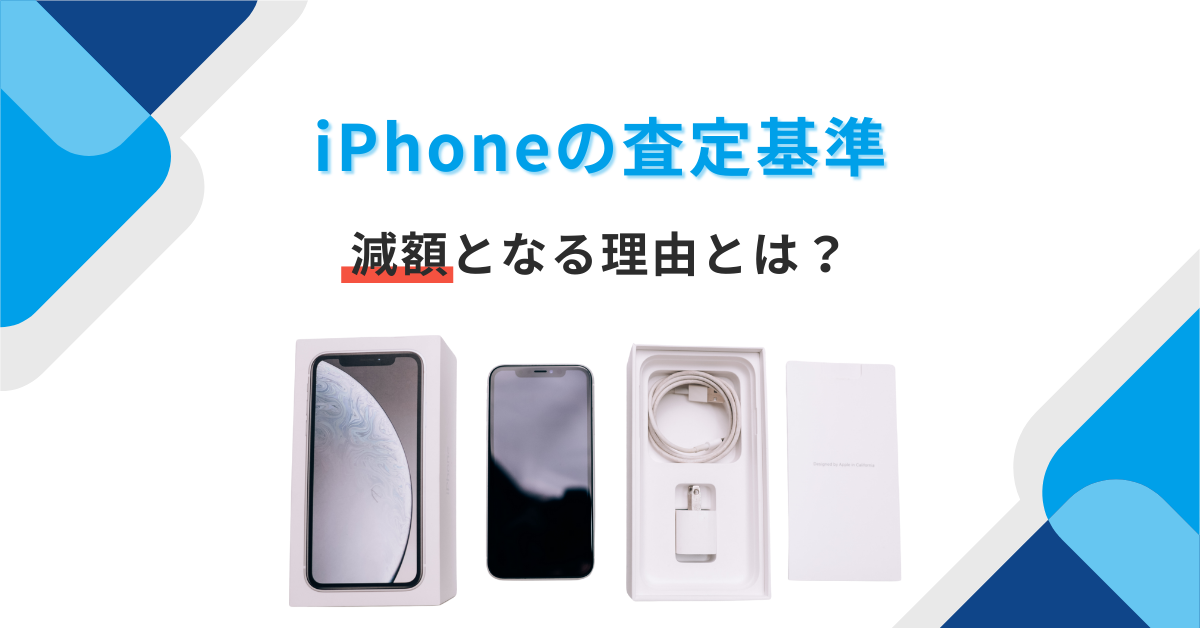 iPhoneの査定基準、減額について | iPhone・スマホ・タブレット高価