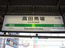 高田馬場画像