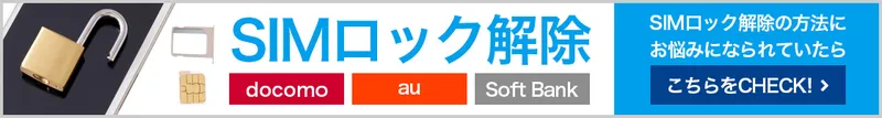 SIMロック解除