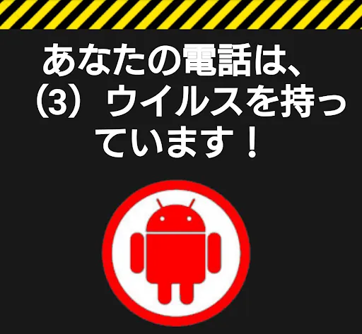 Androidウイルス