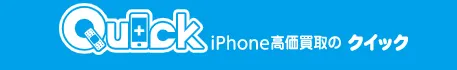 データ削除もおまかせ、iPhoneの買取ならクイック！