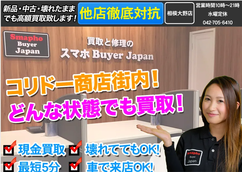 iPhone買取相模大野