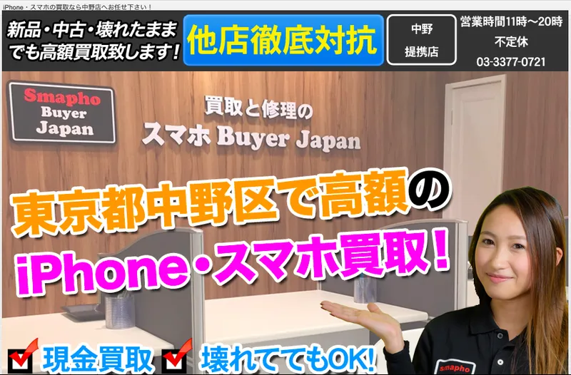 iPhone買取中野