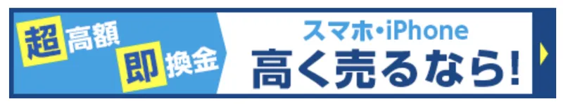 iPhone買取誘導リンク