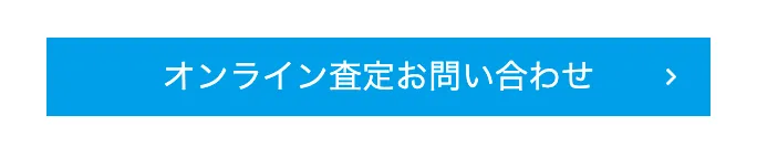 オンライン査定バナー