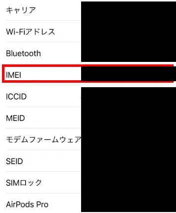 iPhoneIMEI確認画面
