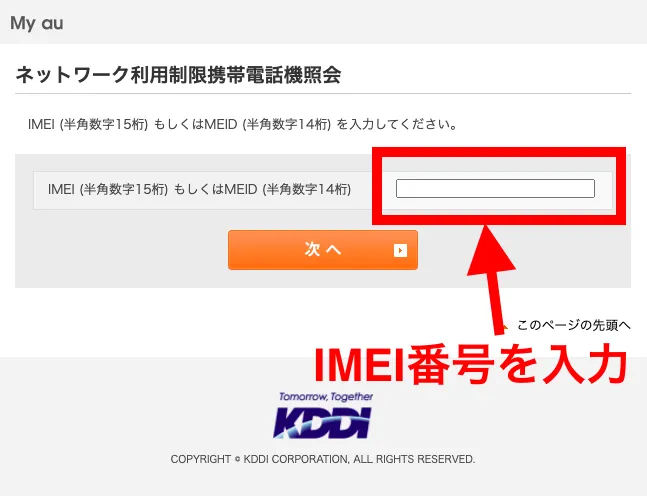 auネットワーク利用制限携帯電話気照会ページ