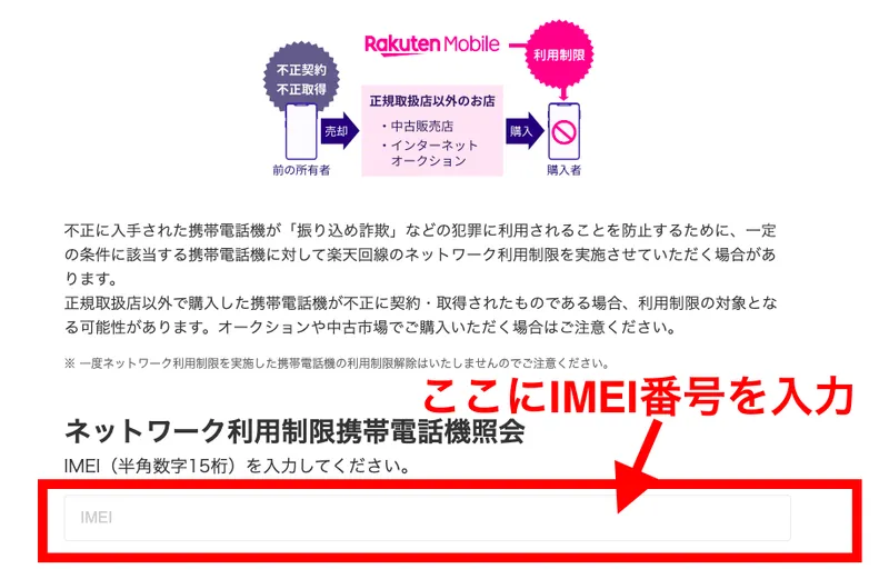 楽天モバイルネットワーク利用制限携帯電話機照会