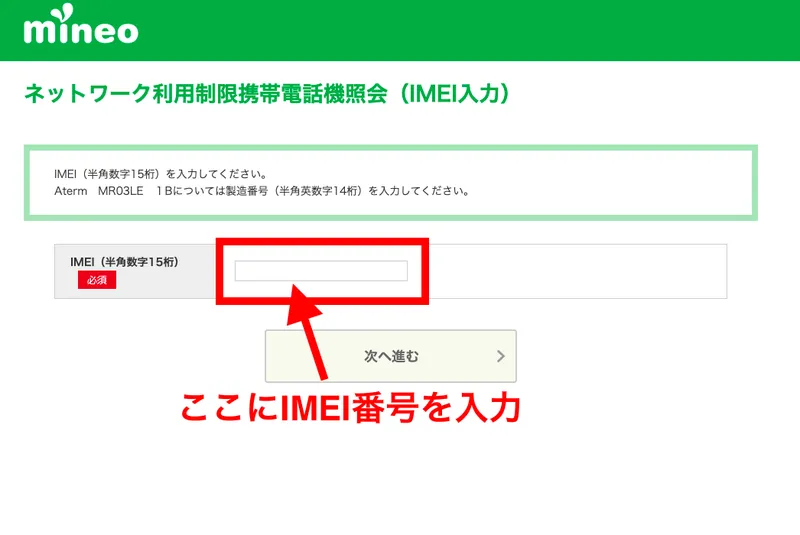mienoネットワーク利用制限携帯電話機照会