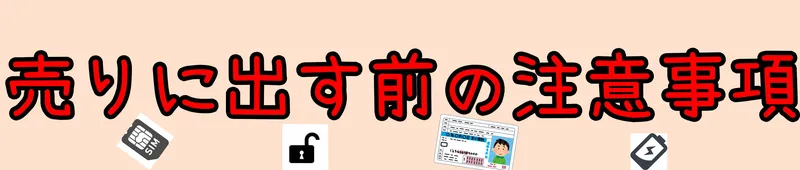 スマートフォン買取