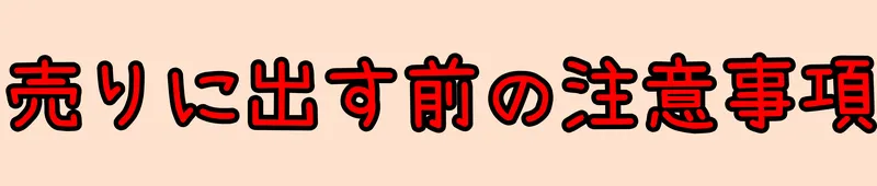 スマホ高額買取
