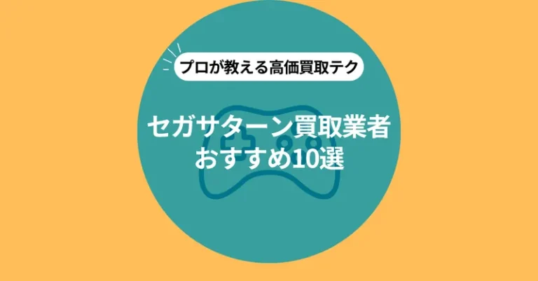 セガサターンの買取業者おすすめ10選！高価買取のコツや相場も解説