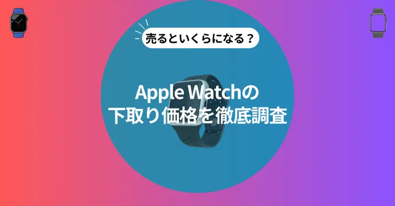 apple watch下取り