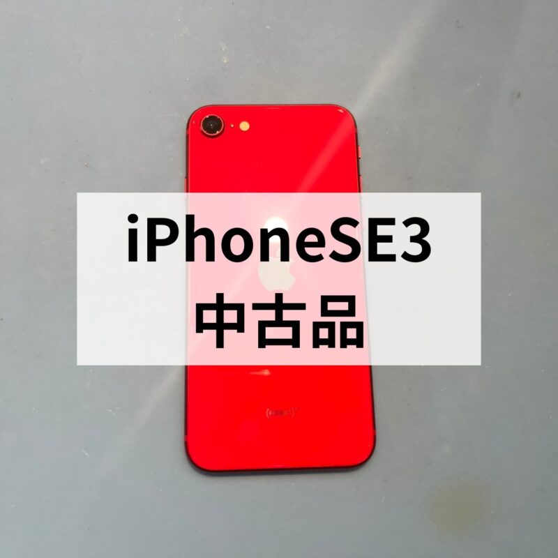 iPhoneSE第三世代・64GB・Softbank・ネットワーク利用制限△・中古品【買取クイック天神地下街店】