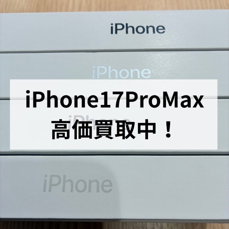 iPhone17ProMax・1TB・SIMフリー・ネットワーク利用制限対象外【天神地下街店】