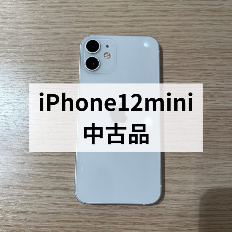 iPhone12mini・64GB・au・ネットワーク利用制限○【クイック天神地下街店】