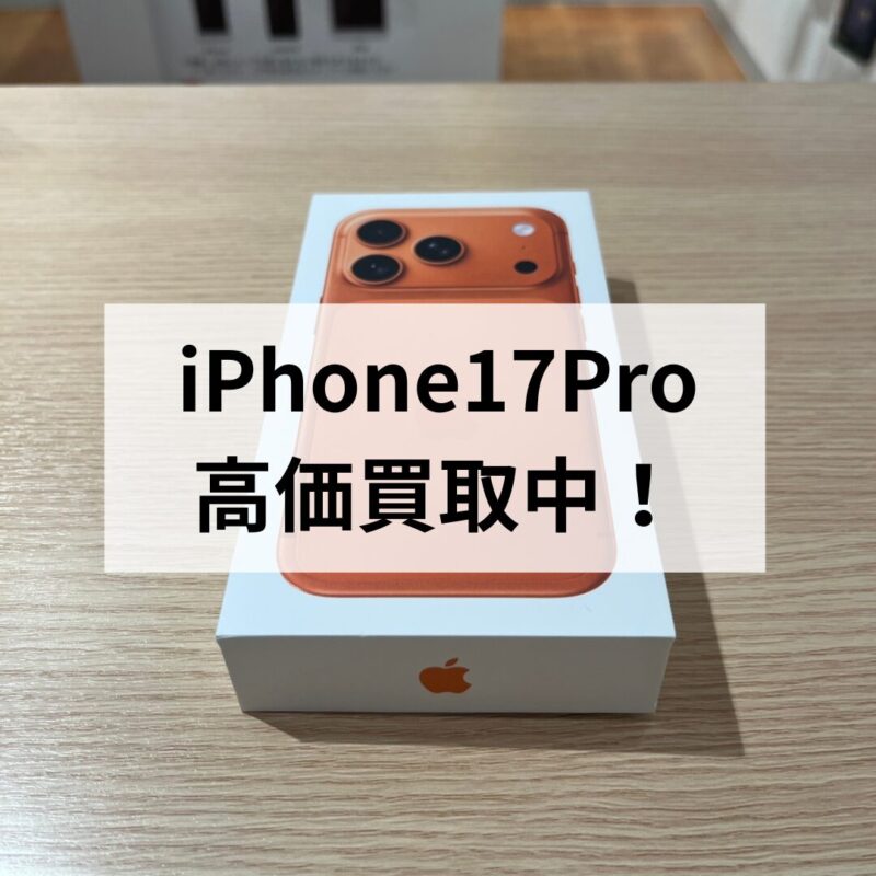 iPhone17Pro・256GB・SIMフリー・ネットワーク利用制限対象外【天神地下街店】