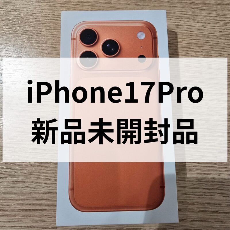 iPhone17Pro・256GB・SIMフリー・ネットワーク利用制限対象外【天神地下街店】