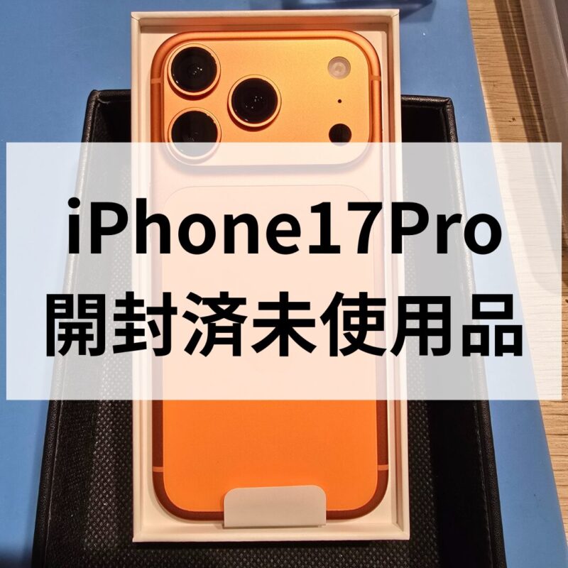 iPhone17Pro・256GB・au・ネットワーク利用制限△【天神地下街店】