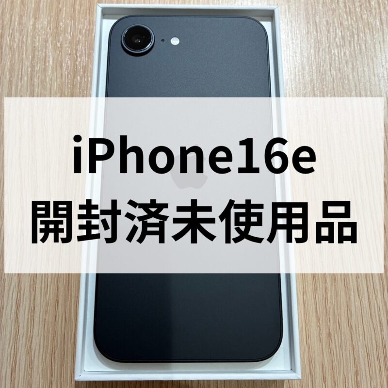 iPhone16e・128GB・SIMフリー・ネットワーク利用制限対象外【天神地下街店】