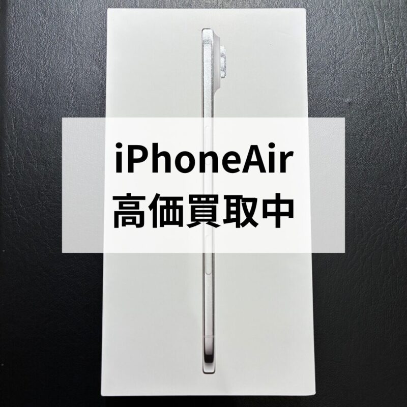 iPhoneAir・256GB・SIMフリー・ネットワーク利用制限対象外【天神地下街店】